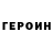 Героин белый Saraev Ermak