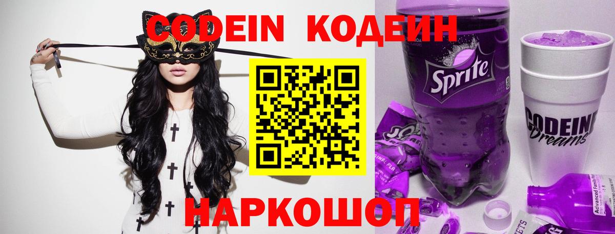 Codein Purple Drank  Вход с VPN  Гусев  Кодеиновый сироп Lean напиток Lean (лин) 