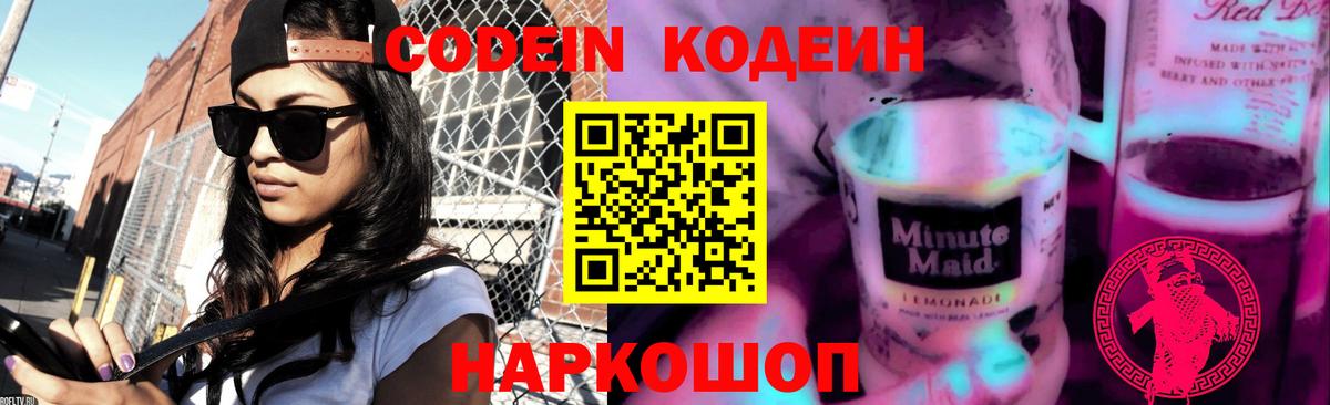 Codein напиток Lean (лин) Гусев